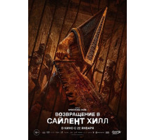 Возвращение в Сайлент Хилл