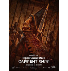 Возвращение в Сайлент Хилл
