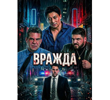 Вражда