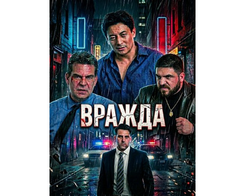 Вражда   смотреть онлайн
