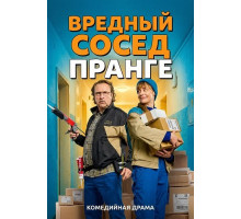 Вредный сосед Пранге