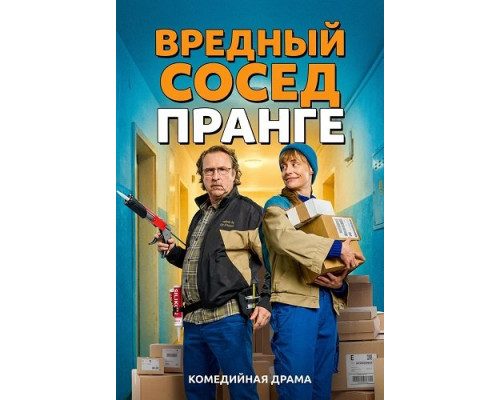 Вредный сосед Пранге   смотреть онлайн