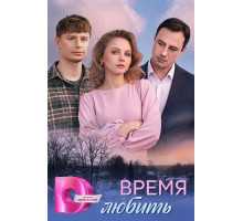 Время любить (1 сезон)