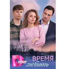 Время любить (1 сезон)