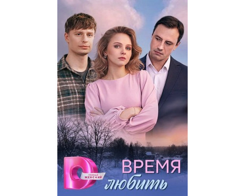 Время любить (1 сезон)  смотреть онлайн