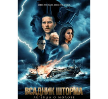 Всадник шторма: Легенда о Молоте