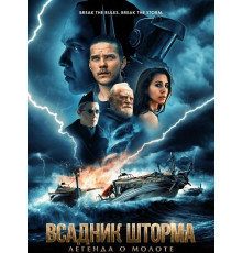 Всадник шторма: Легенда о Молоте