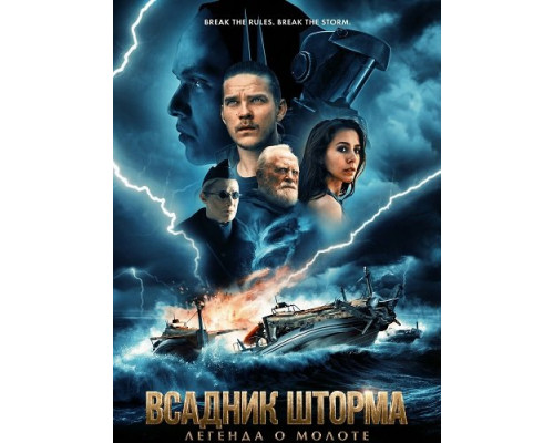 Всадник шторма: Легенда о Молоте   смотреть онлайн