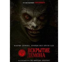 Вскрытие демона