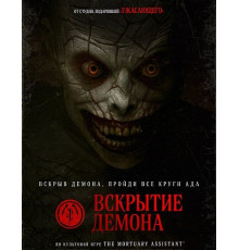 Вскрытие демона