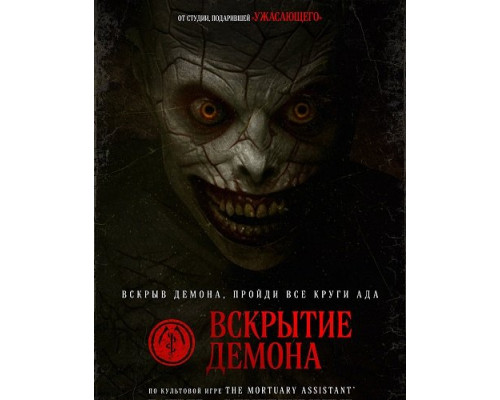Вскрытие демона   смотреть онлайн