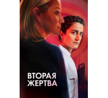 Вторая жертва