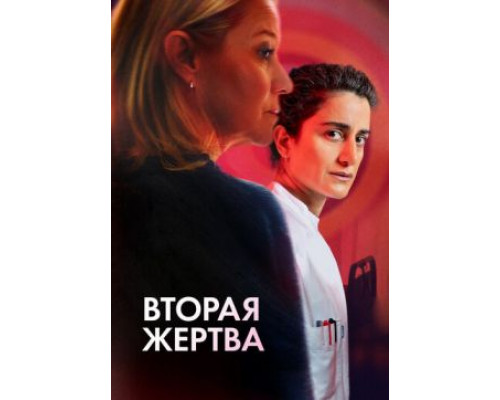 Вторая жертва   смотреть онлайн