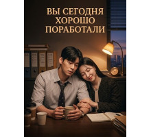 Вы сегодня хорошо поработали