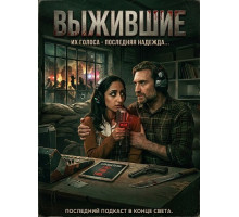 Выжившие