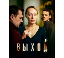 Выход (1 сезон)