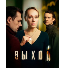 Выход (1 сезон)