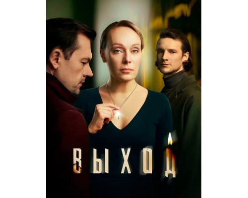 Выход (1 сезон)  смотреть онлайн