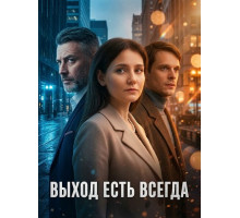 Выход есть всегда (1 сезон)