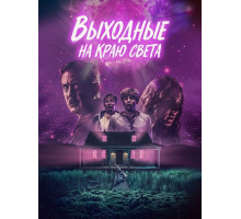 Выходные на краю света
