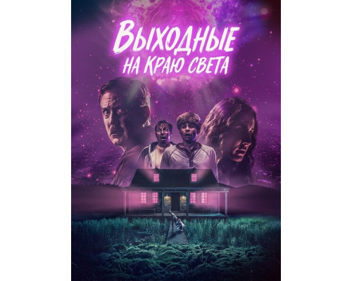 Выходные на краю света   смотреть онлайн