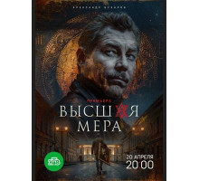 Высшая мера (2 сезон)