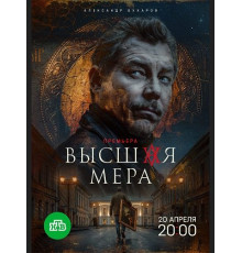 Высшая мера (2 сезон)