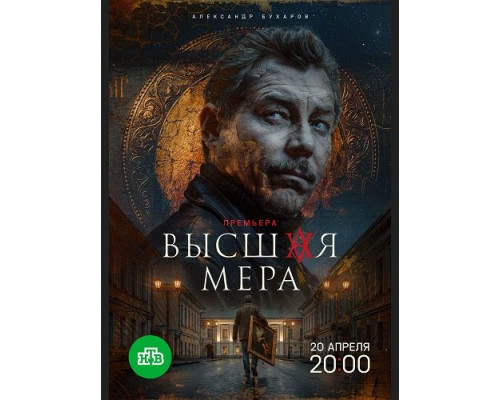 Высшая мера (2 сезон)  смотреть онлайн