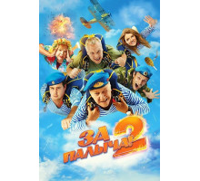 За Палыча! 2