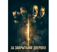 За закрытыми дверями