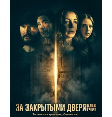За закрытыми дверями
