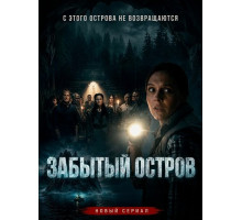 Забытый остров (1 сезон)