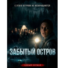 Забытый остров (1 сезон)
