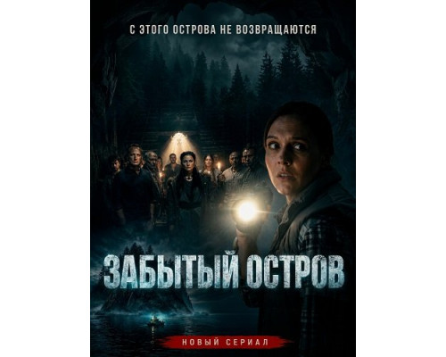 Забытый остров (1 сезон)  смотреть онлайн