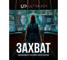 Захват (3 сезон)