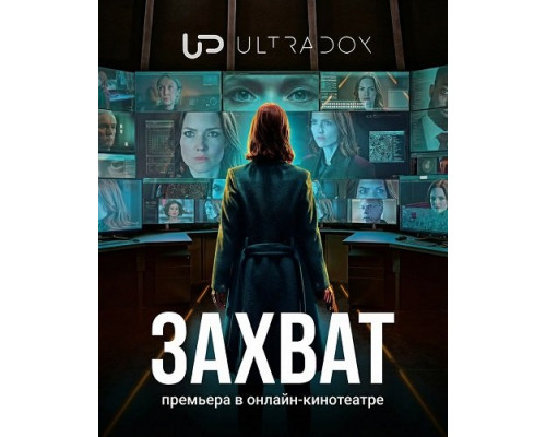 Захват (3 сезон)  смотреть онлайн