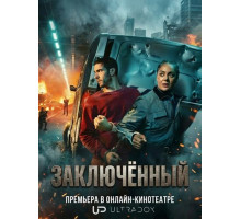 Заключённый (1 сезон)