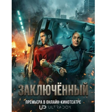 Заключённый (1 сезон)