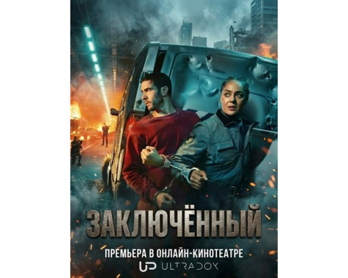 Заключённый (1 сезон)  смотреть онлайн