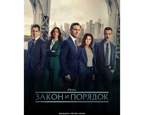 Закон и порядок (25 сезон)  смотреть онлайн