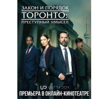 Закон и порядок Торонто: Преступный умысел (3 сезон)