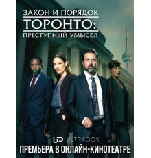 Закон и порядок Торонто: Преступный умысел (3 сезон)