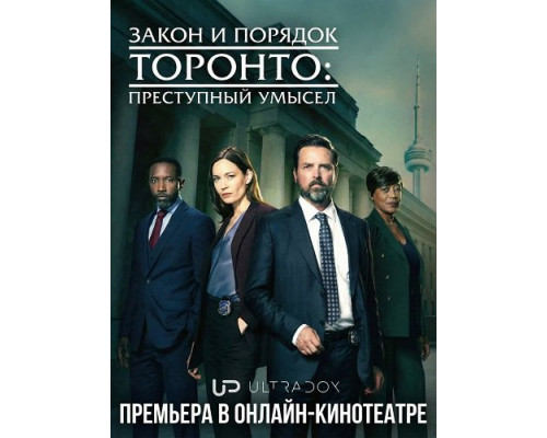 Закон и порядок Торонто: Преступный умысел (3 сезон)  смотреть онлайн