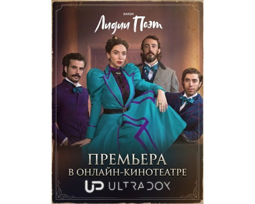 Закон Лидии Поэт (3 сезон)  смотреть онлайн