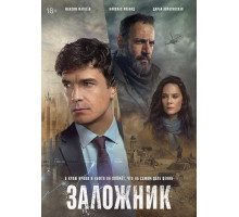 Заложник (1 сезон)