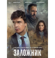 Заложник (1 сезон)