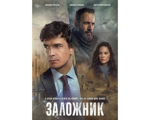 Заложник (1 сезон)  смотреть онлайн