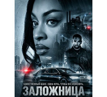 Заложница