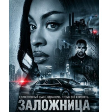 Заложница