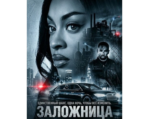 Заложница   смотреть онлайн